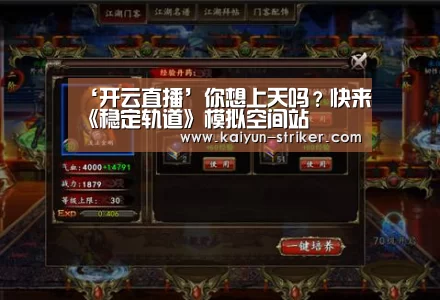 ‘开云直播’你想上天吗?快来《稳定轨道》模拟空间站(图3) 开云竞猜