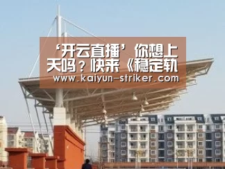 ‘开云直播’你想上天吗?快来《稳定轨道》模拟空间站(图2) 开云赛事