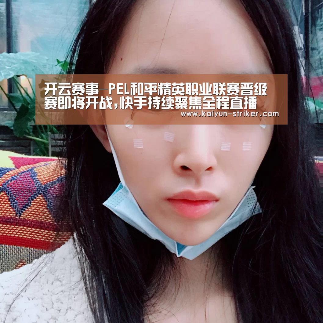 开云赛事-PEL和平精英职业联赛晋级赛即将开战,快手持续聚焦全程直播(图2) 开云直播
