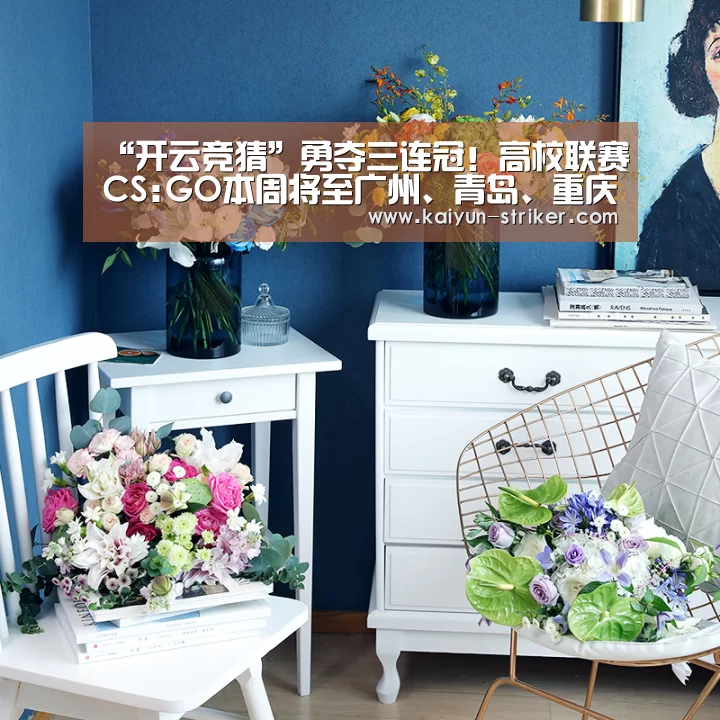 “开云竞猜”勇夺三连冠!高校联赛CS:GO本周将至广州、青岛、重庆、哈尔滨(图2) 开云电竞