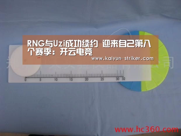 RNG与Uzi成功续约 迎来自己第八个赛季:开云电竞(图2) 开云竞猜