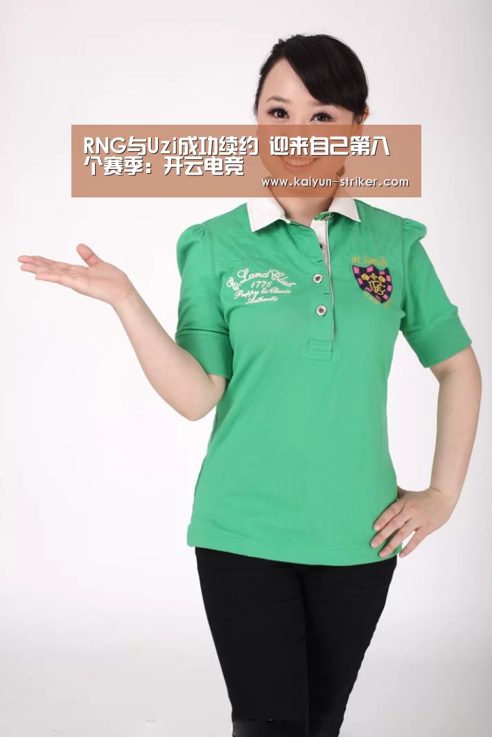 RNG与Uzi成功续约 迎来自己第八个赛季:开云电竞(图4) 开云竞猜