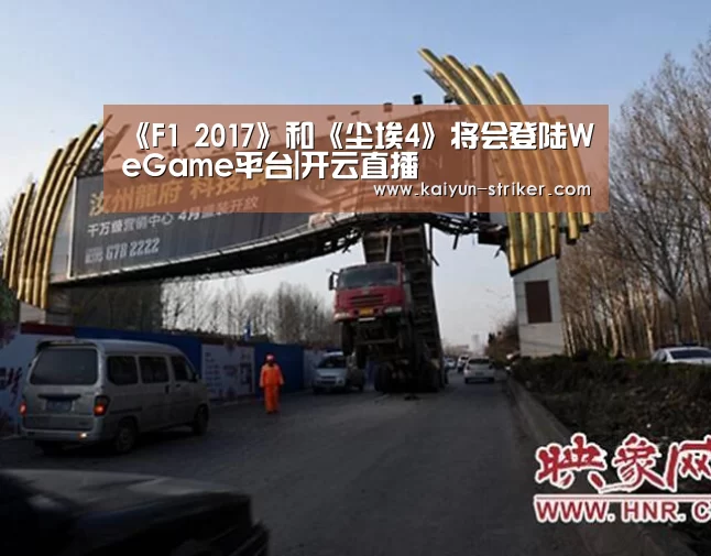《F1 2017》和《尘埃4》将会登陆WeGame平台|开云直播(图2) 开云直播