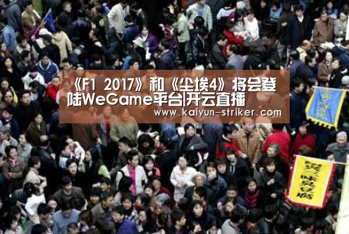 《F1 2017》和《尘埃4》将会登陆WeGame平台|开云直播(图3) 开云直播