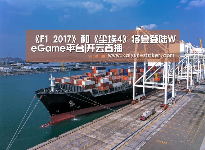 《F1 2017》和《尘埃4》将会登陆WeGame平台|开云直播(图1) 开云电竞