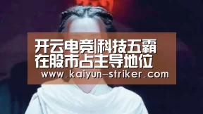 开云电竞|科技五霸在股市占主导地位 寻找下一站(图1) 开云电竞
