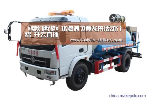 《梦幻西游》水激浪飞竞龙舟活动介绍_开云直播(图1) 开云电竞