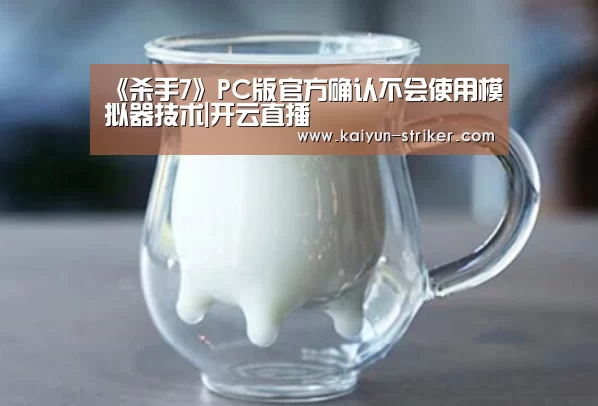 《杀手7》PC版官方确认不会使用模拟器技术|开云直播(图1) 开云直播