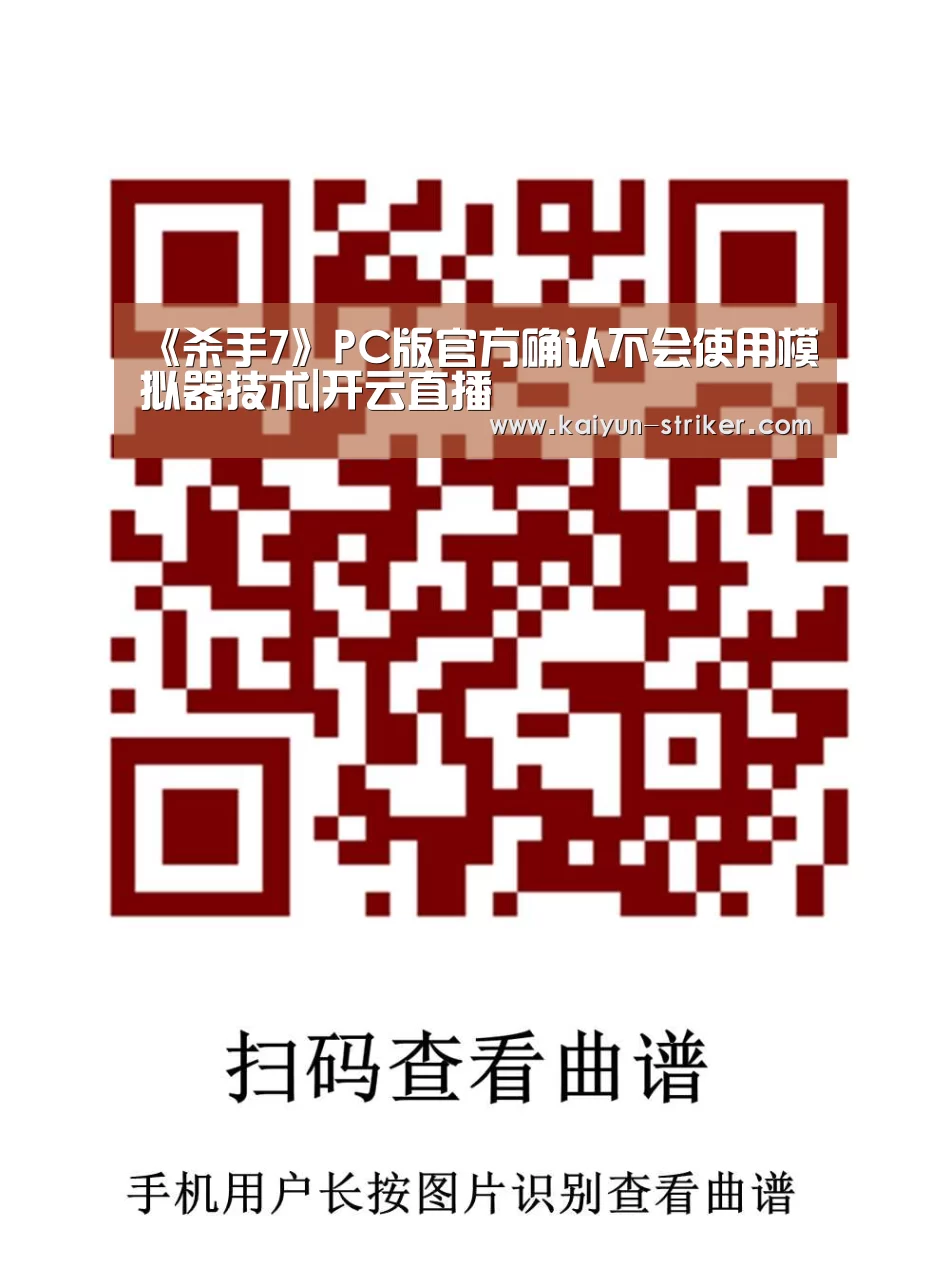 《杀手7》PC版官方确认不会使用模拟器技术|开云直播(图3) 开云竞猜