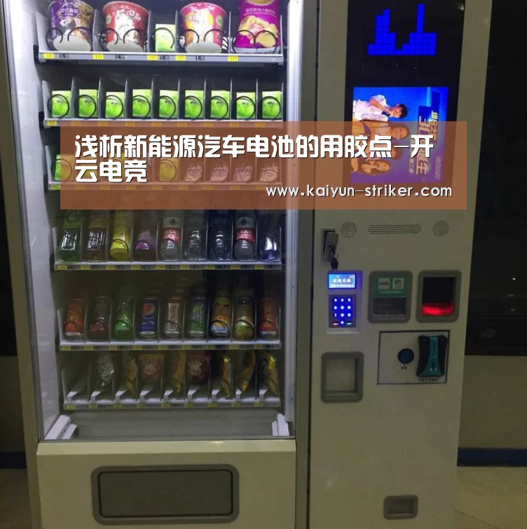 浅析新能源汽车电池的用胶点-开云电竞(图3) 开云电竞