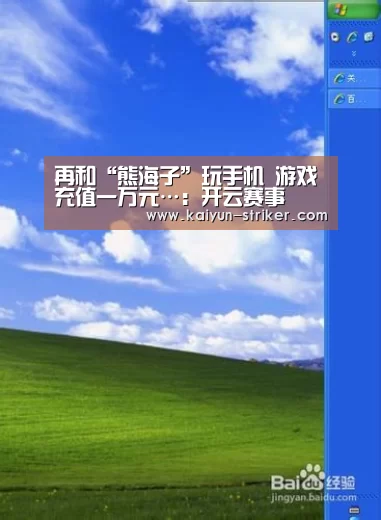 再和“熊海子”玩手机 游戏充值一万元…:开云赛事(图2) 开云竞猜