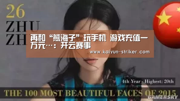 再和“熊海子”玩手机 游戏充值一万元…:开云赛事(图5) 开云直播