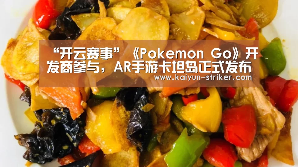 “开云赛事”《Pokemon Go》开发商参与,AR手游卡坦岛正式发布(图1) 开云电竞