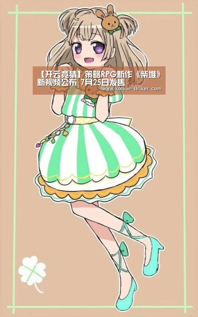 【开云竞猜】策略RPG新作《柴堆》新视频公布 7月25日发售(图1) 开云电竞