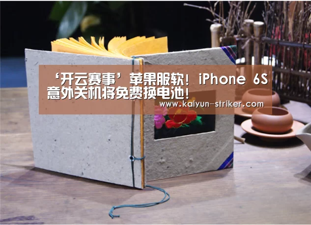 ‘开云赛事’苹果服软! iPhone 6S意外关机将免费换电池!(图1) 开云赛事