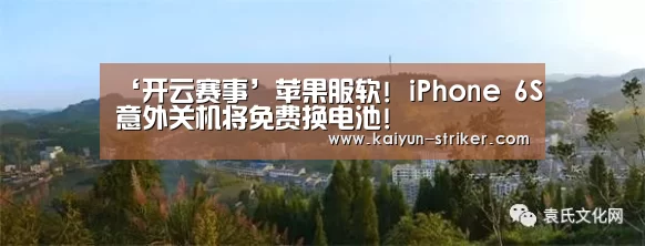 ‘开云赛事’苹果服软! iPhone 6S意外关机将免费换电池!(图3) 开云竞猜