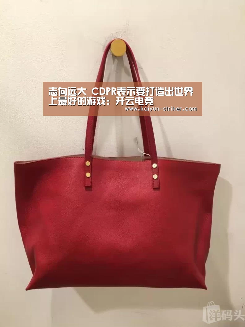 志向远大 CDPR表示要打造出世界上最好的游戏:开云电竞(图1) 开云竞猜