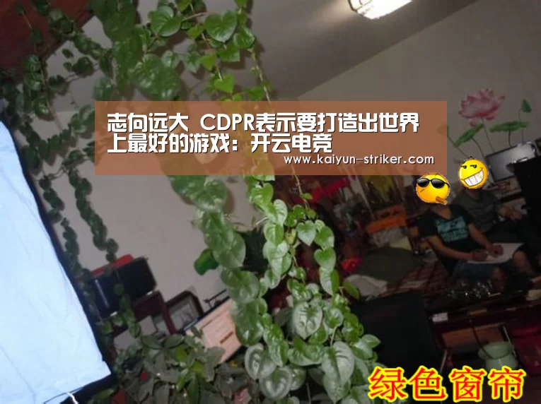 志向远大 CDPR表示要打造出世界上最好的游戏:开云电竞(图2) 开云电竞